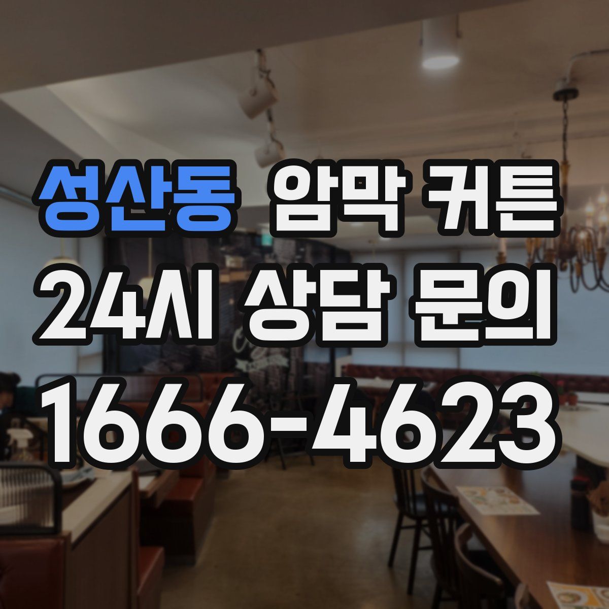 성산동 암막 커튼