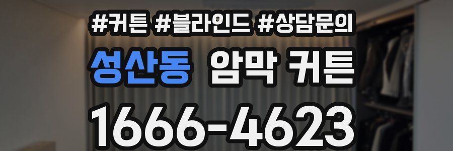 성산동 암막 커튼