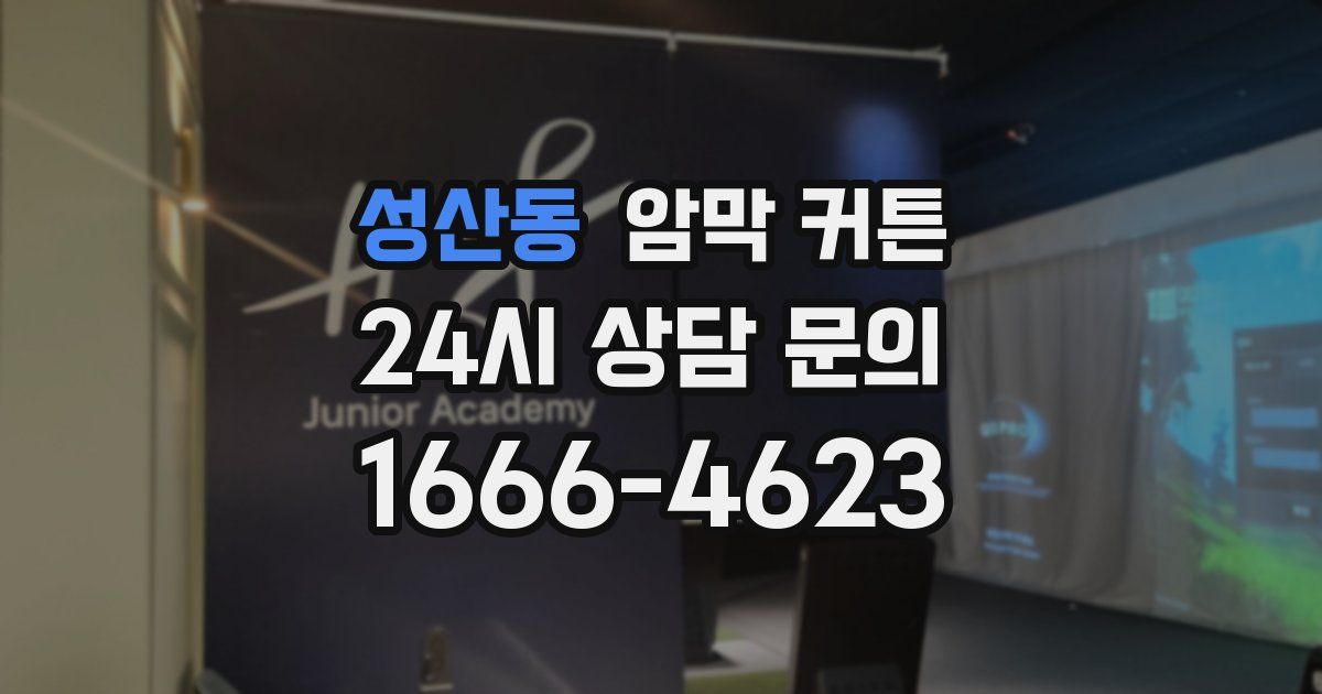 성산동 암막 커튼