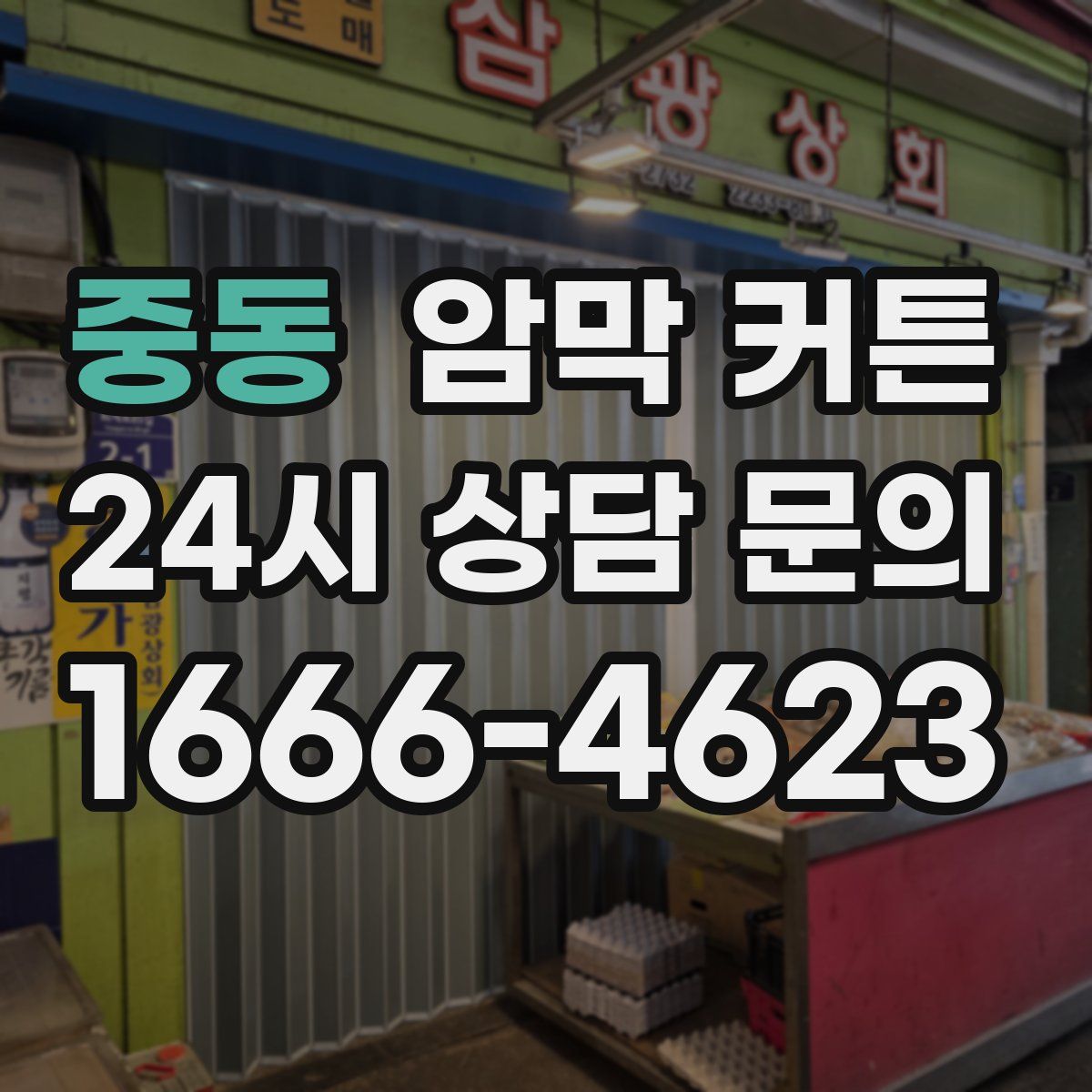 중동 암막 커튼
