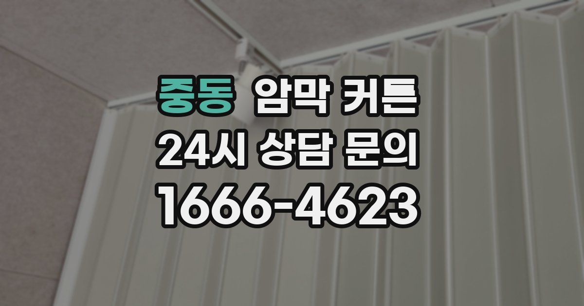 중동 암막 커튼