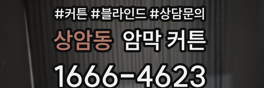 상암동 암막 커튼