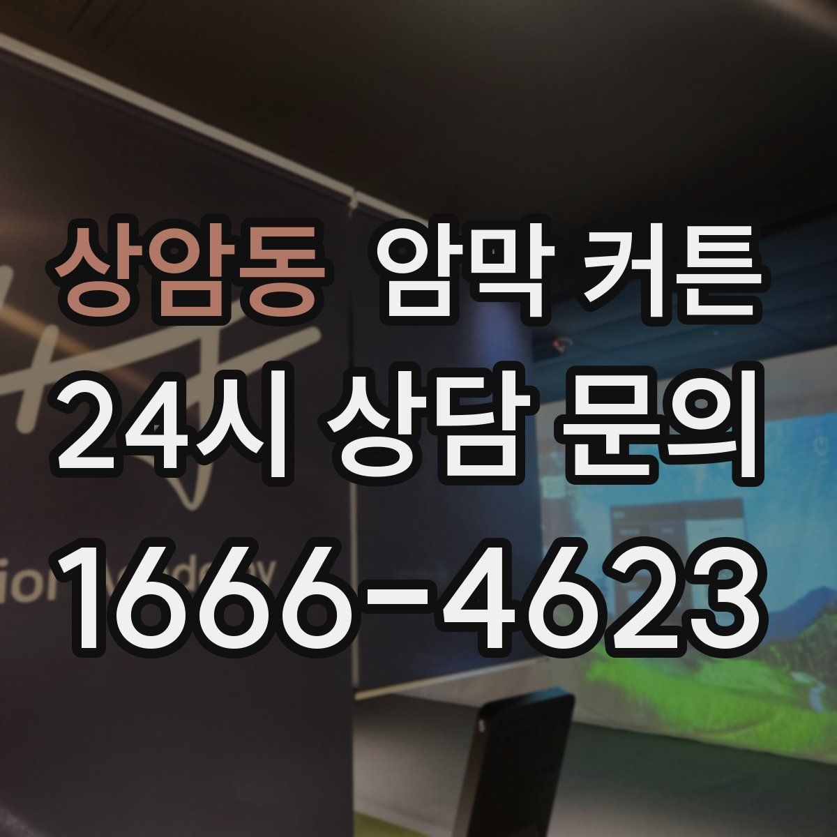 상암동 암막 커튼