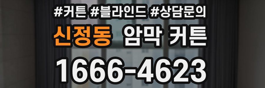 신정동 암막 커튼