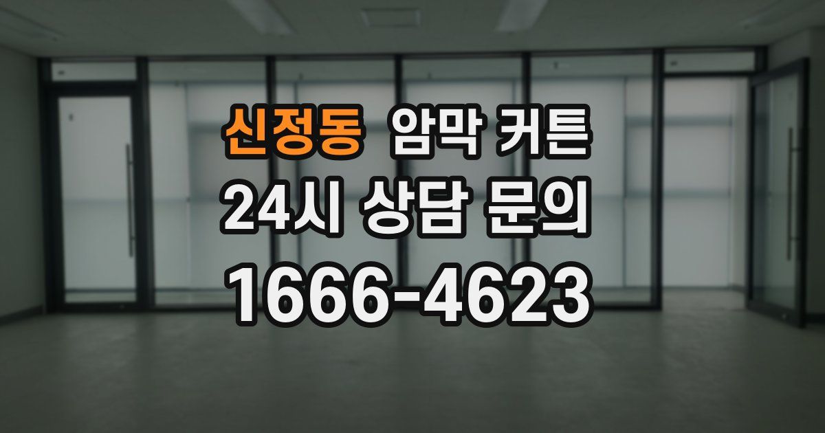신정동 암막 커튼