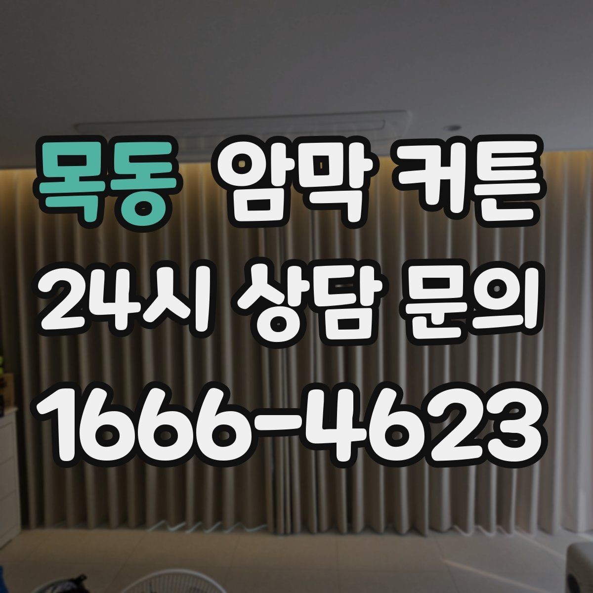 목동 암막 커튼 계량 전에 준비하면 좋은 것들