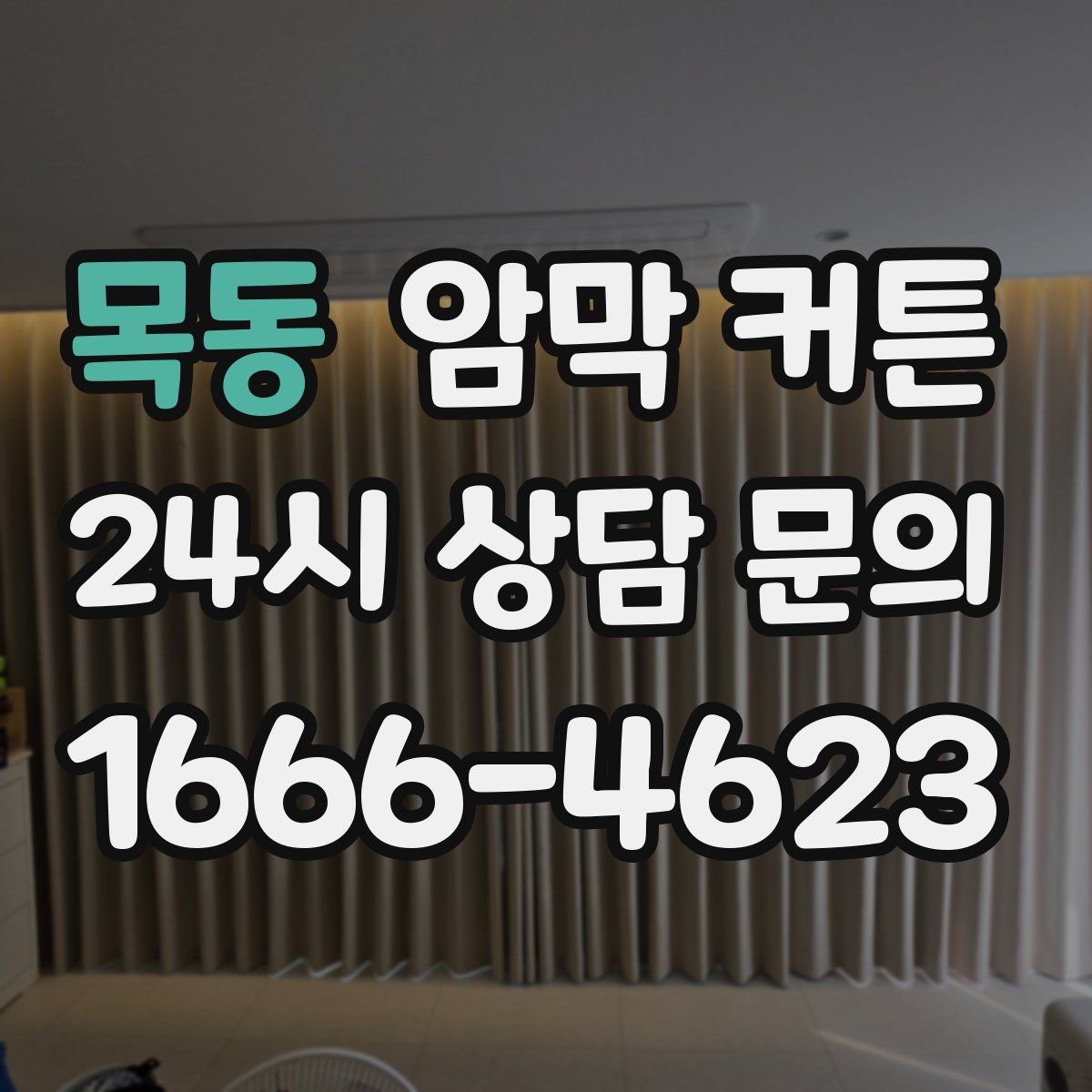 목동 암막 커튼