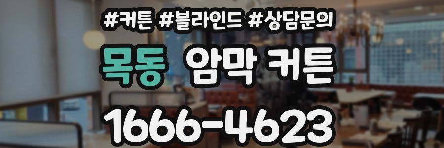 목동 암막 커튼