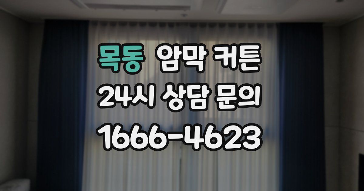 목동 암막 커튼