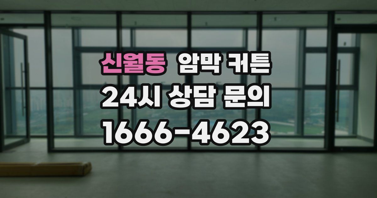 신월동 암막 커튼