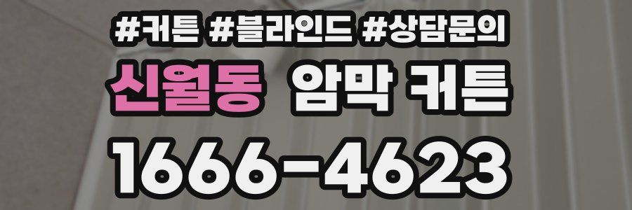 신월동 암막 커튼