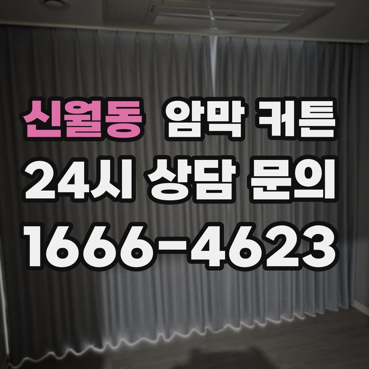 신월동 암막 커튼