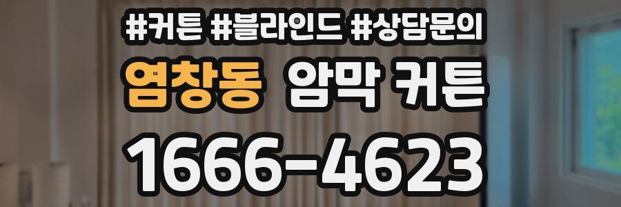 염창동 암막 커튼