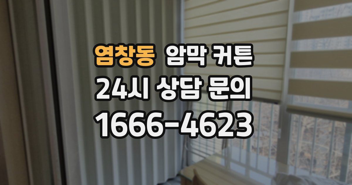 염창동 암막 커튼