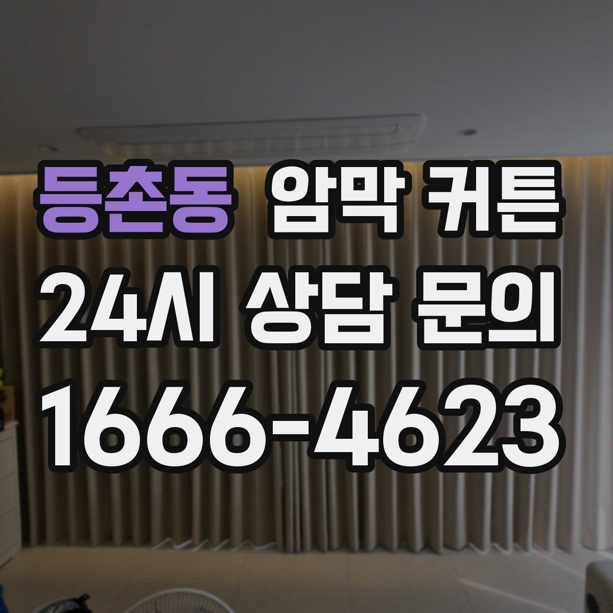 등촌동 암막 커튼 신혼집 인테리어에 맞추는 법