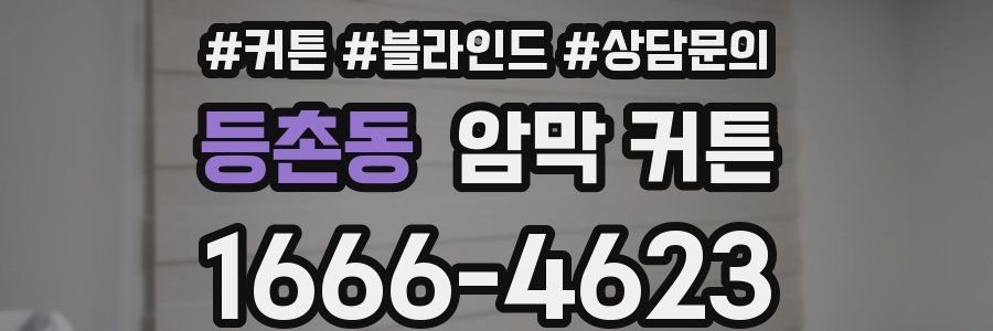 등촌동 암막 커튼