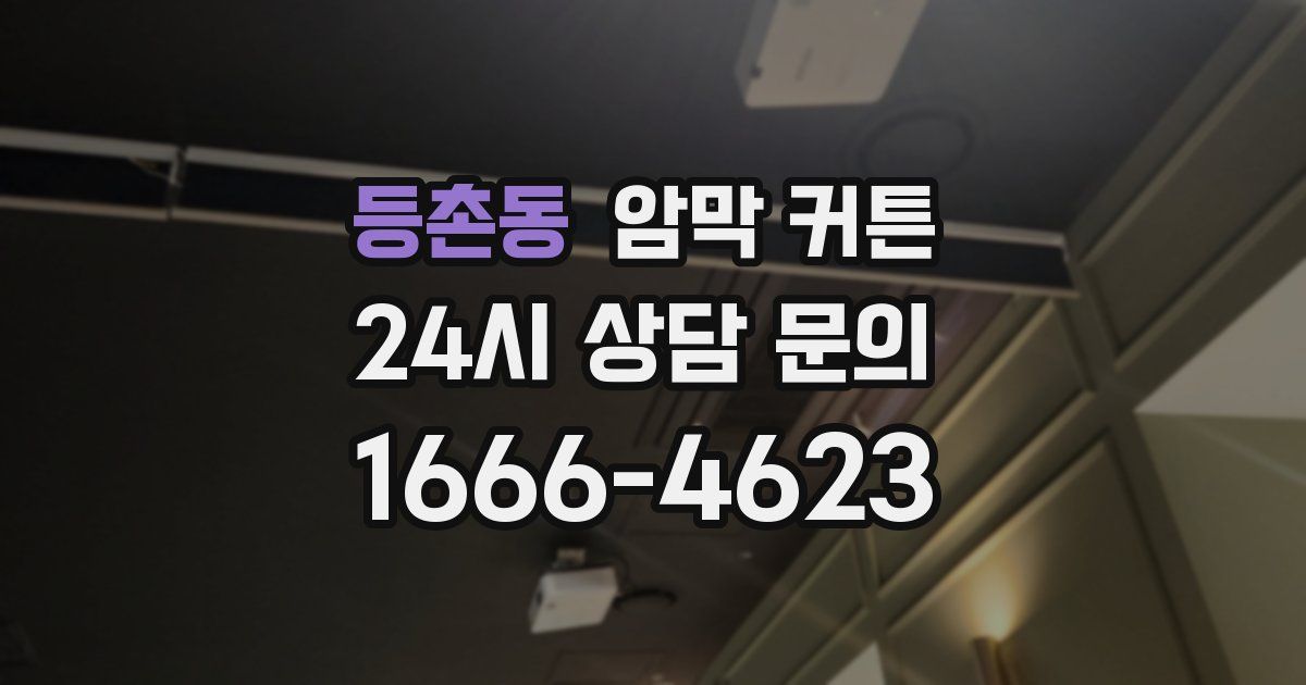 등촌동 암막 커튼
