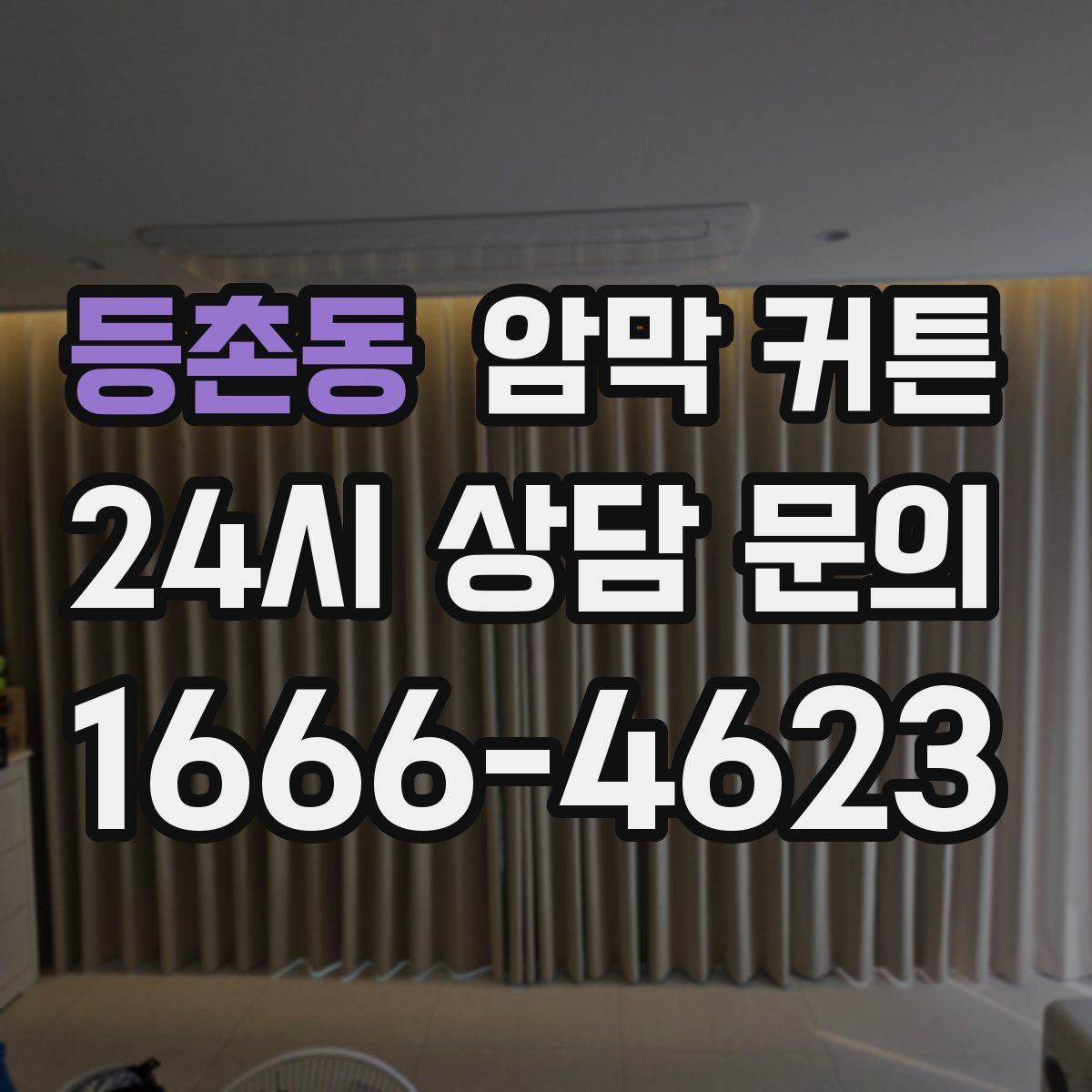 등촌동 암막 커튼