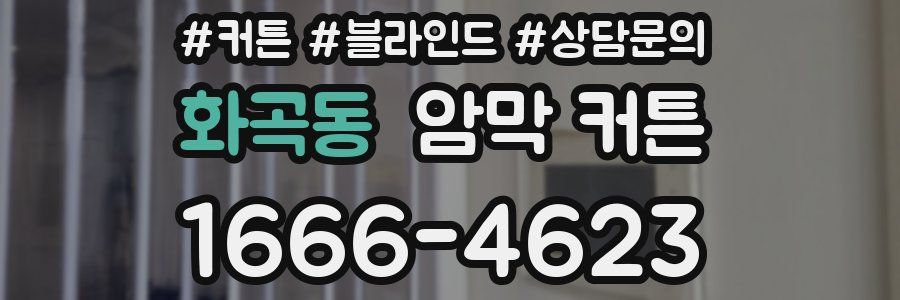 화곡동 암막 커튼