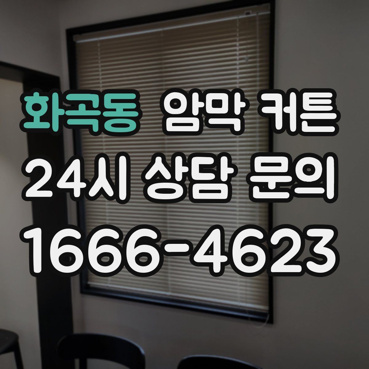 화곡동 암막 커튼