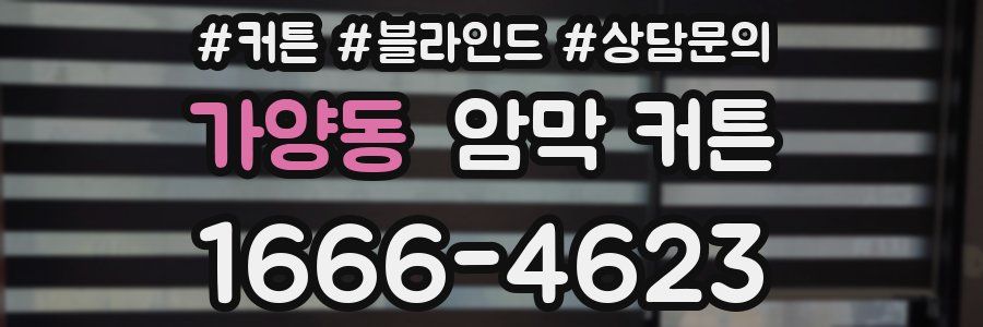 가양동 암막 커튼