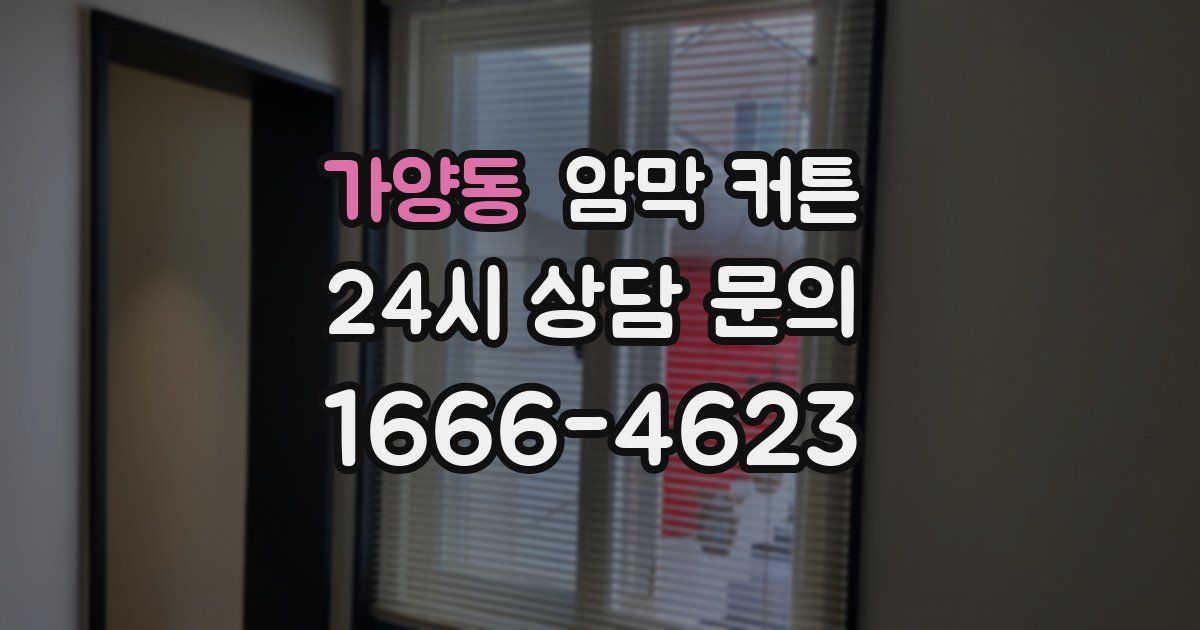가양동 암막 커튼