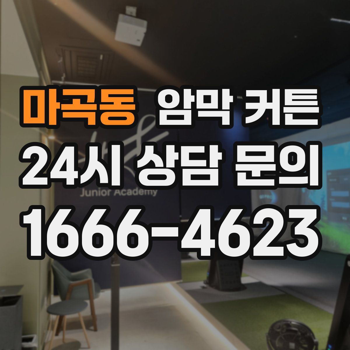 마곡동 암막 커튼