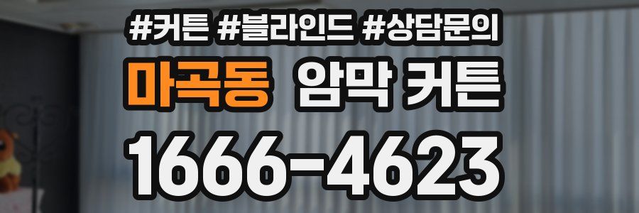 마곡동 암막 커튼