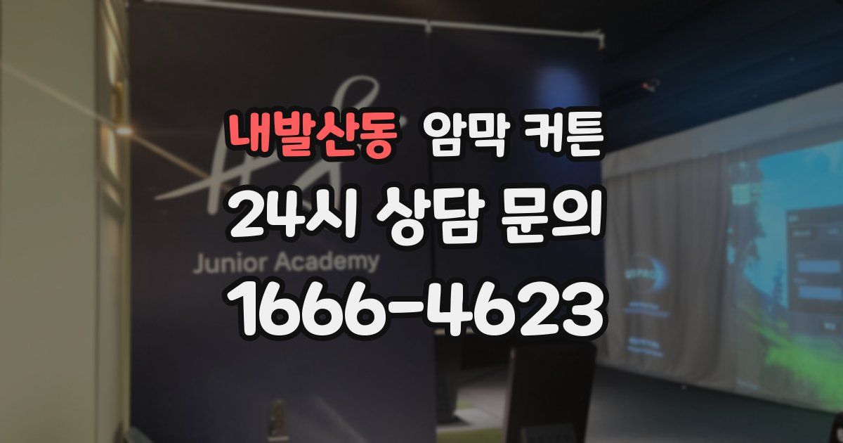 내발산동 암막 커튼