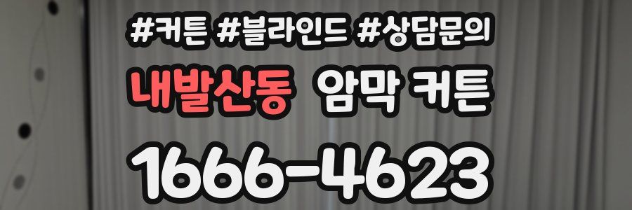 내발산동 암막 커튼