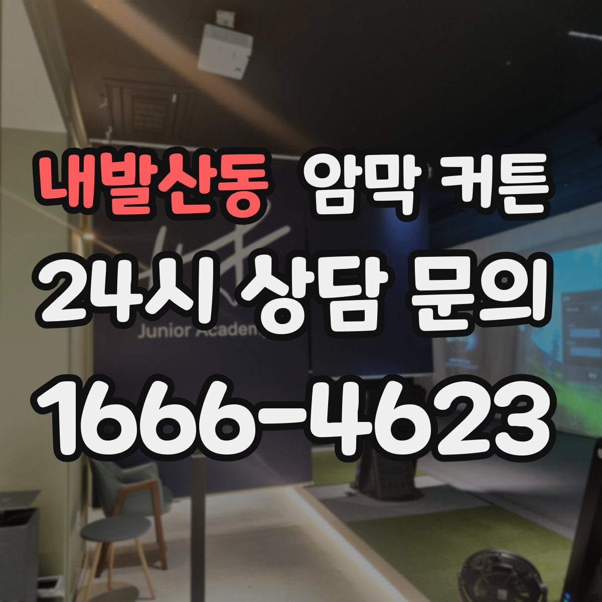 내발산동 암막 커튼