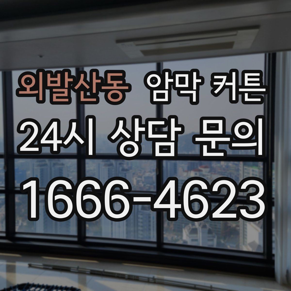 외발산동 암막 커튼 실내 분위기와 기능을 함께 보는 기준