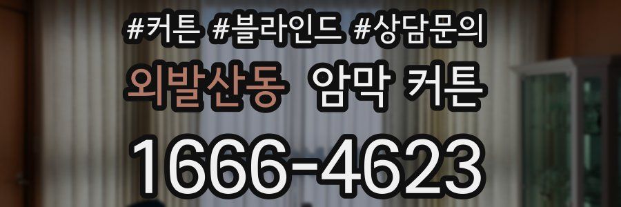 외발산동 암막 커튼