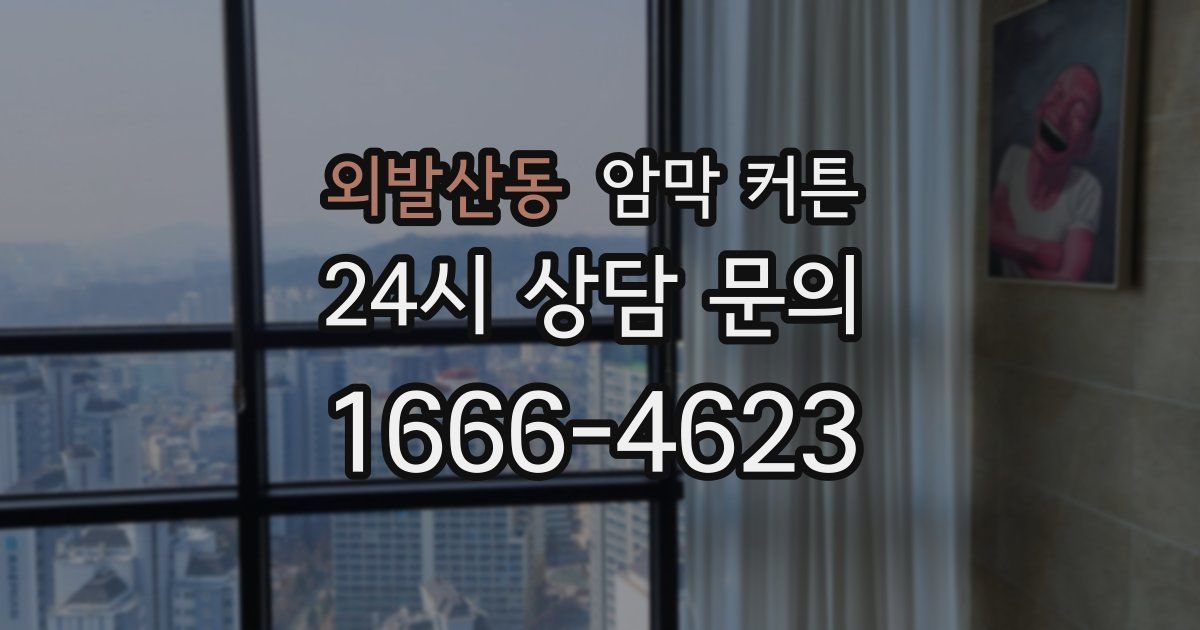 외발산동 암막 커튼