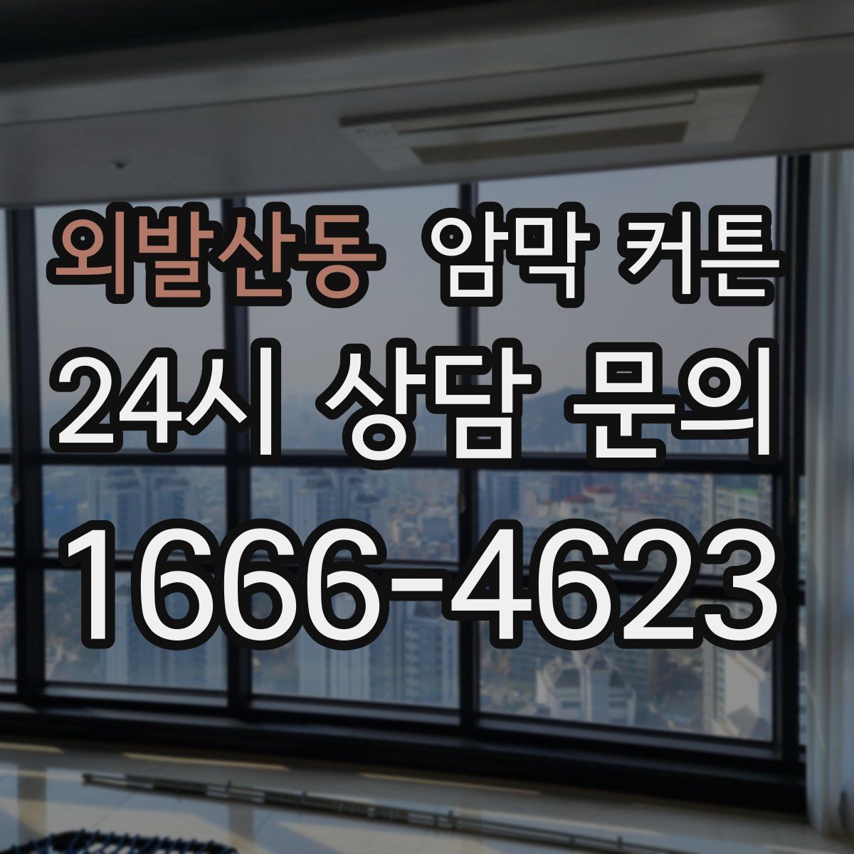 외발산동 암막 커튼
