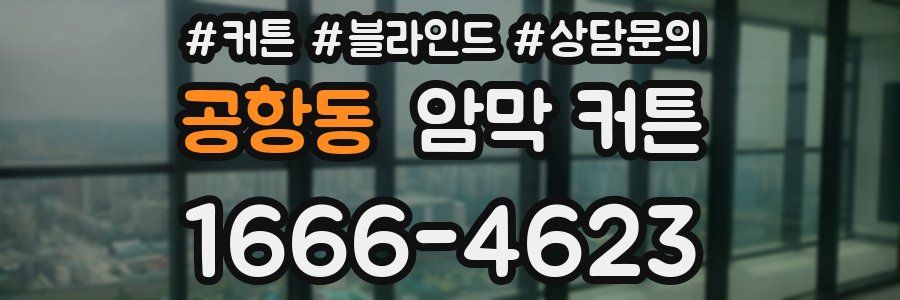 공항동 암막 커튼