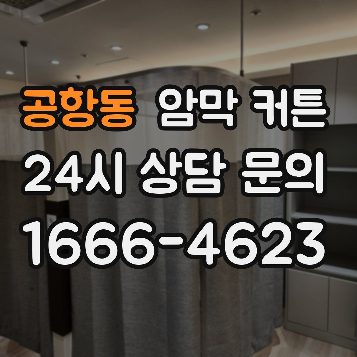 공항동 암막 커튼