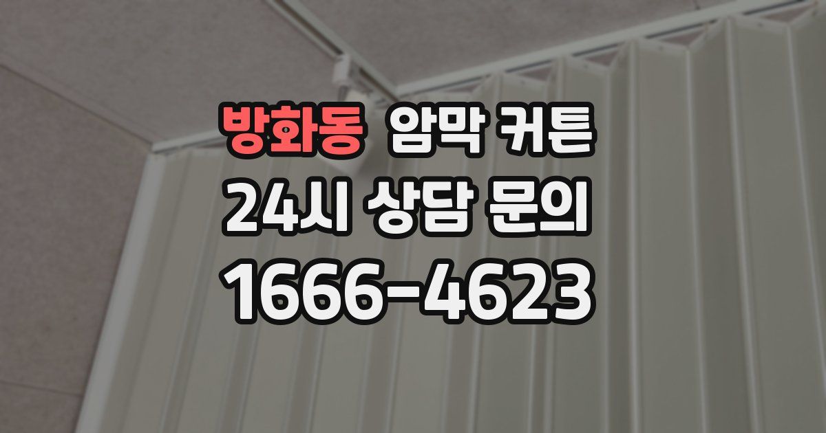 방화동 암막 커튼