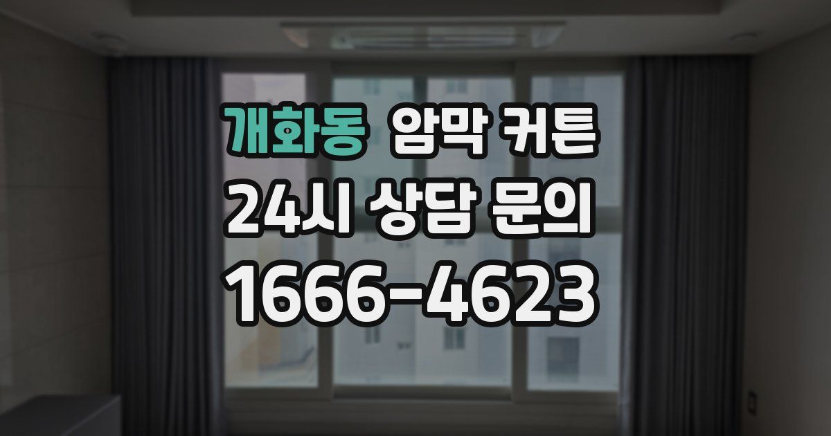 개화동 암막 커튼