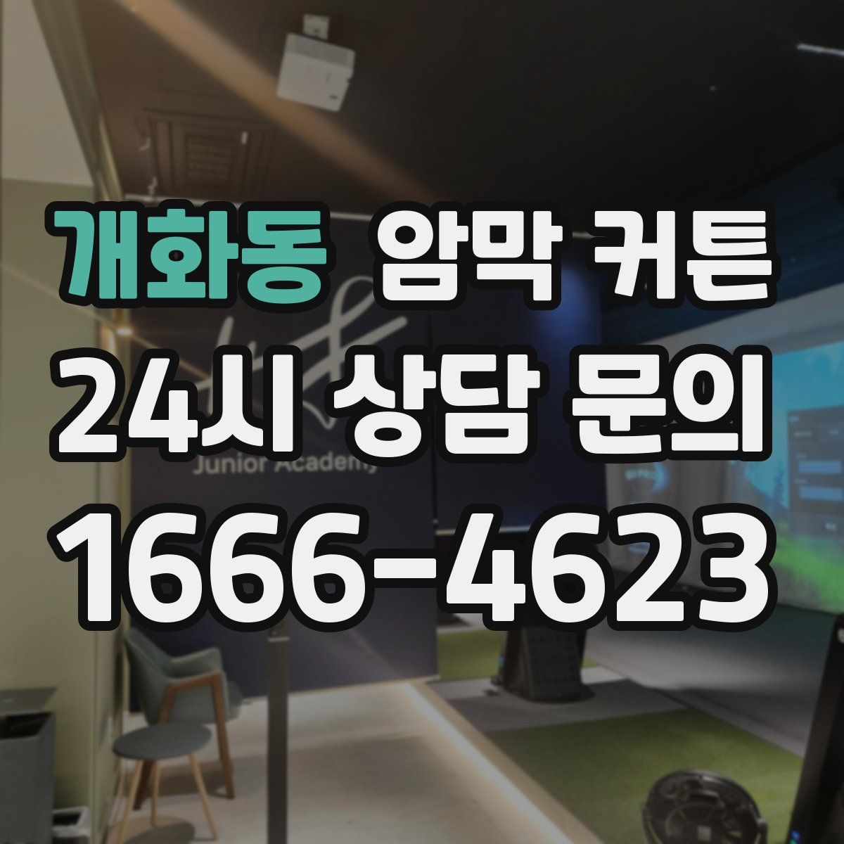 개화동 암막 커튼