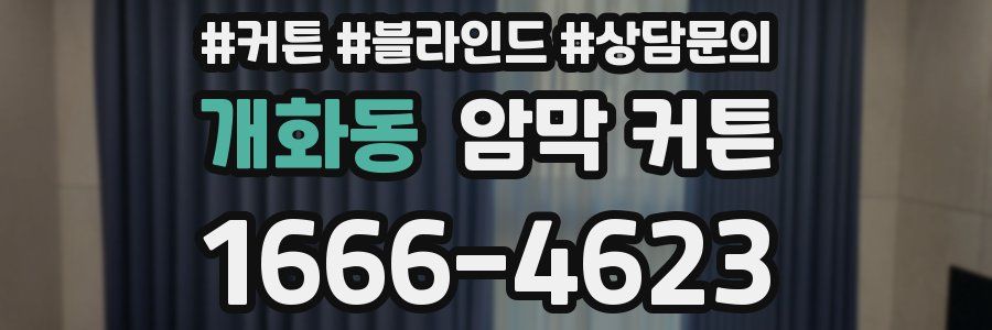 개화동 암막 커튼