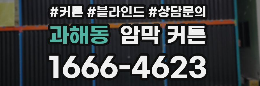 과해동 암막 커튼