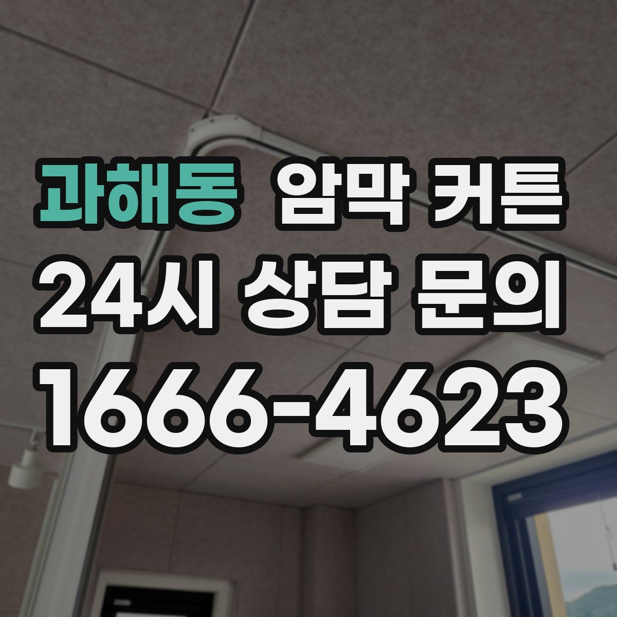과해동 암막 커튼