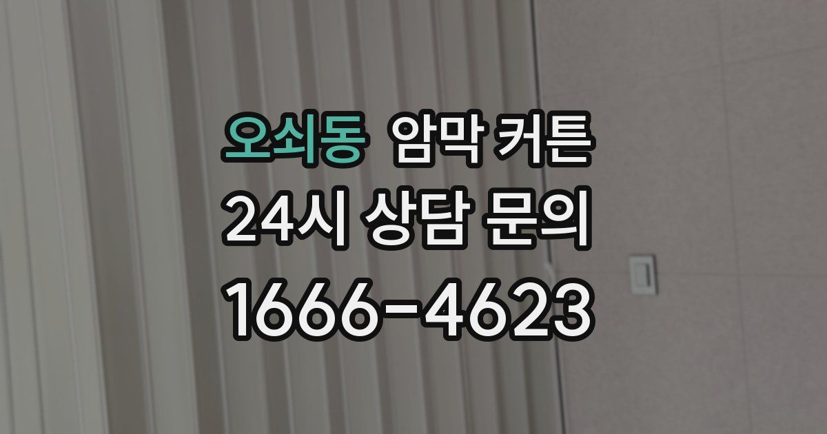 오쇠동 암막 커튼