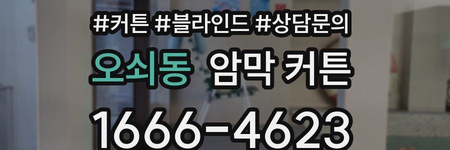 오쇠동 암막 커튼