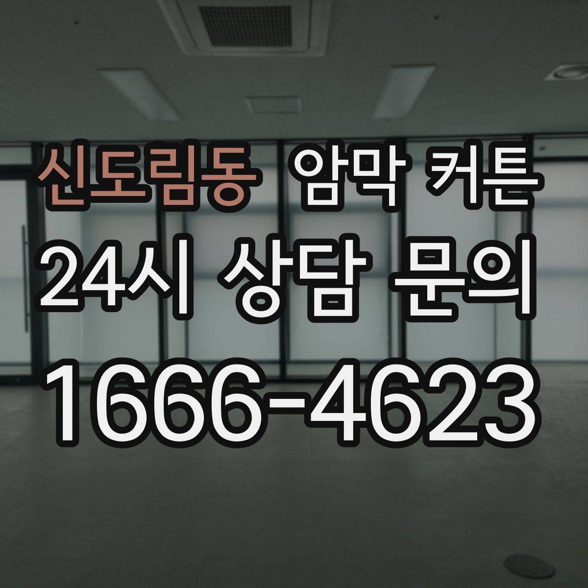 신도림동 암막 커튼