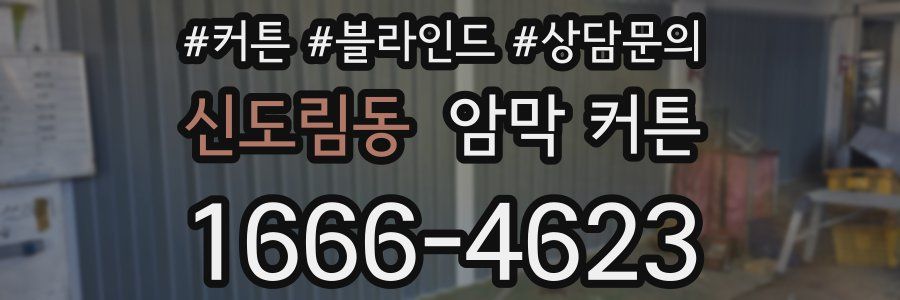신도림동 암막 커튼