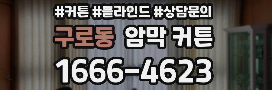 구로동 암막 커튼