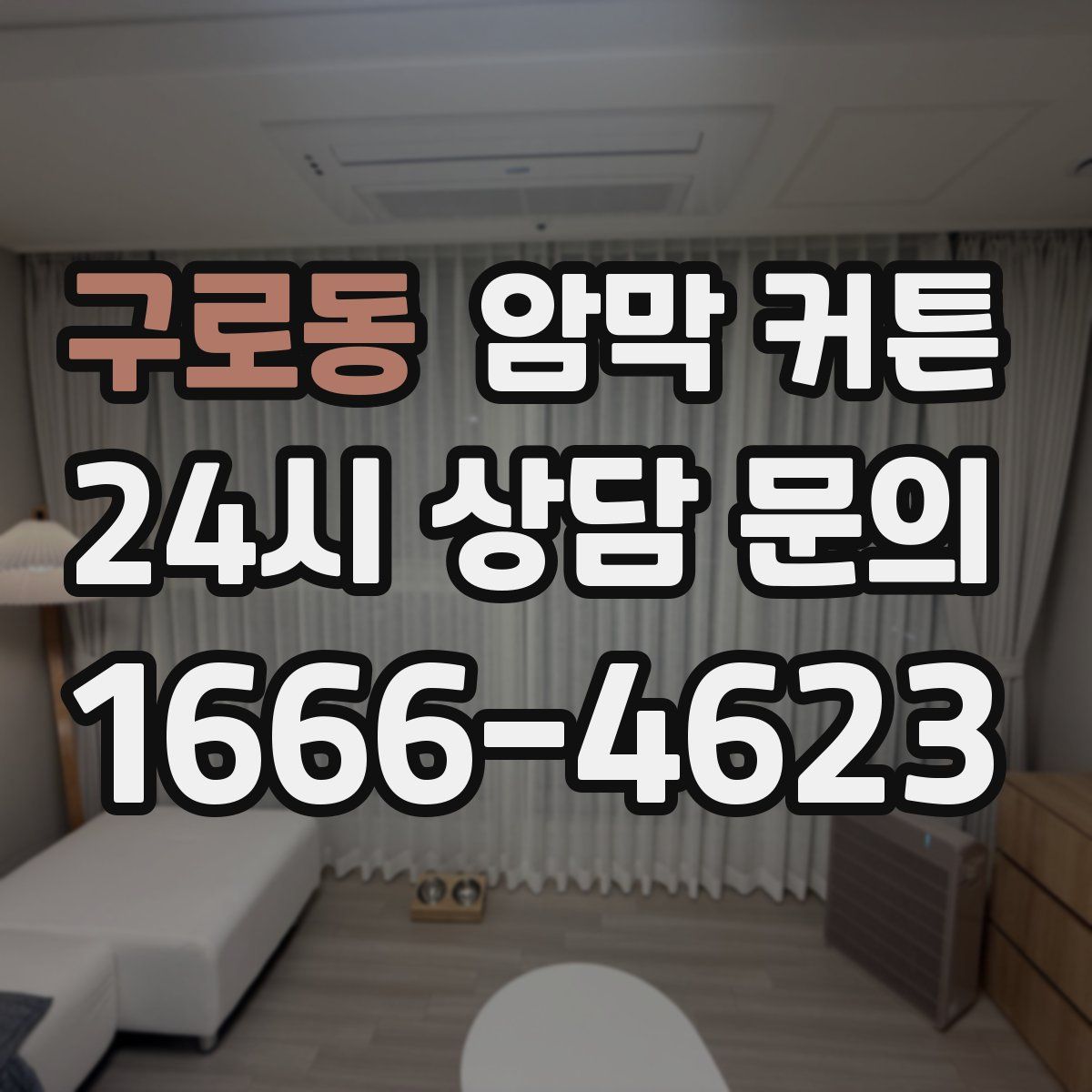 구로동 암막 커튼