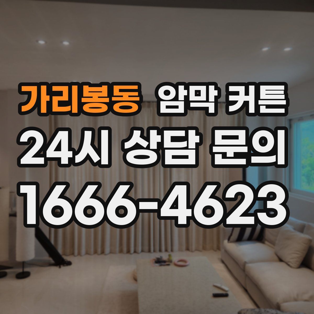 가리봉동 암막 커튼